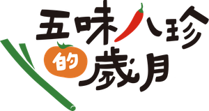 五味八珍的歲月 — Logos 3