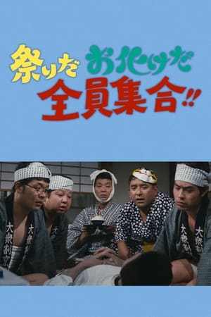 Poster 祭りだお化けだ全員集合！！ 1972