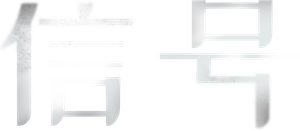 Signal — Logos 5