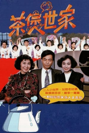 Poster 茶煲世家 1990