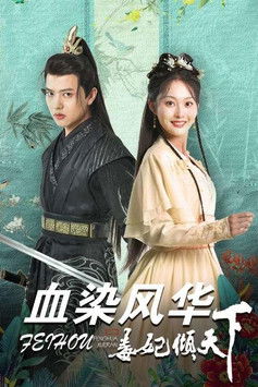 血染风华毒妃倾天下