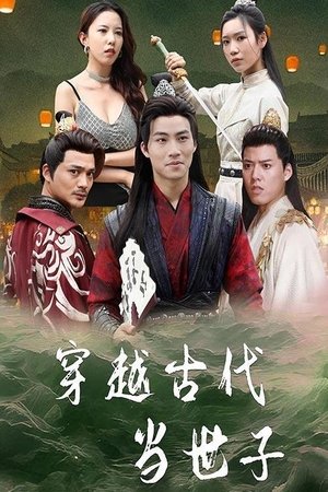穿越古代当世子