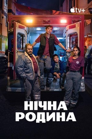 Image Нічна родина