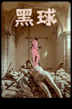 黑球