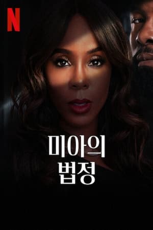 미아의 법정 (2024)