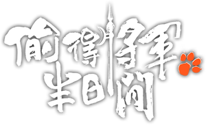 偷得将军半日闲 — Logos 1