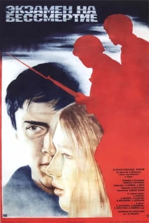 Poster Экзамен на бессмертие (1983)