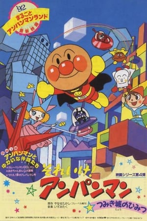 Poster それいけ!アンパンマン つみき城のひみつ 1992