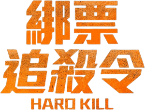 Hard Kill — Logos 7