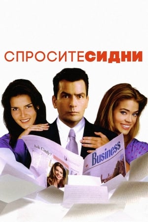 Poster Спросите Синди 2001