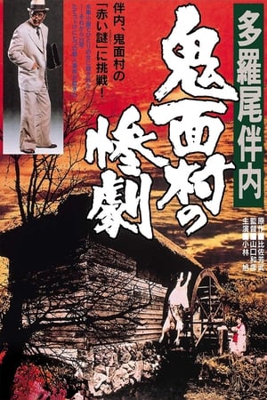 Poster 多羅尾伴内　鬼面村の惨劇 1978