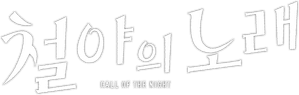 Canções da Noite — Logos 2