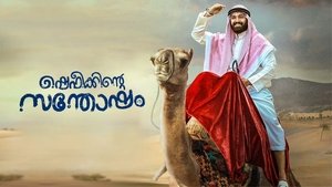 Shefeekkinte Santhosham (2022) Malaylam Movie Download & Watch Online WEBRip 480p, 720p & 1080p