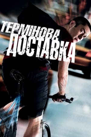 Poster Термінова доставка 2012