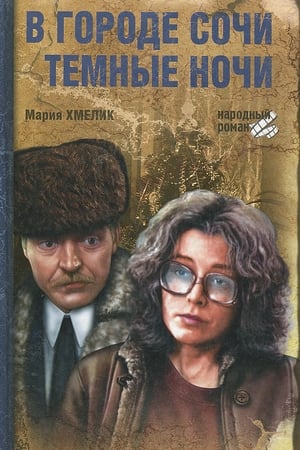 Poster В городе Сочи тёмные ночи 1989