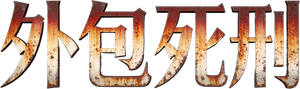 Аутсорс — Logos 4