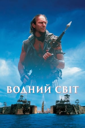 Poster Водний світ 1995