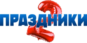 Праздники — Logos 2