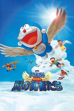 Poster のび太と翼の勇者たち 2001