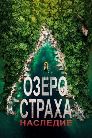 Poster Озеро Страха: Наследие 2018