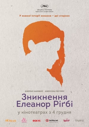 Poster Зникнення Елеанор Ріґбі: Вони 2014