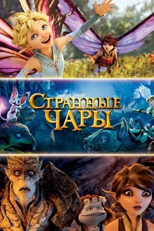 Poster Странные чары 2015