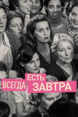 Всегда есть завтра (2023)