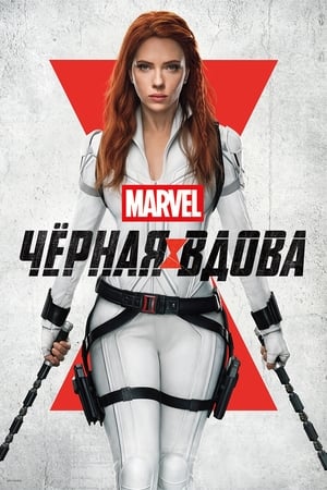 Poster Чёрная вдова 2021