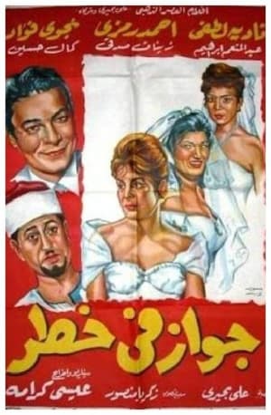 Poster Gawaz fi khatar (1963)