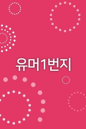 유머 1번지 (1983)