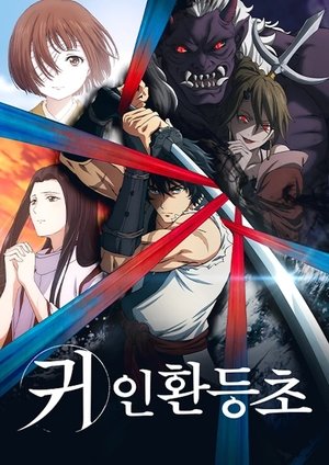 Image 귀인환등초