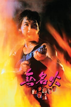 Poster 無名火 1984