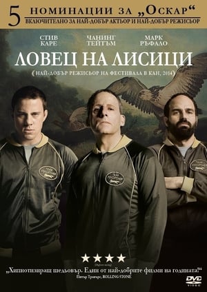 Ловец на лисици (2014)