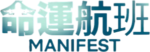 Manifest: O Mistério do Voo 828 — Logos 11