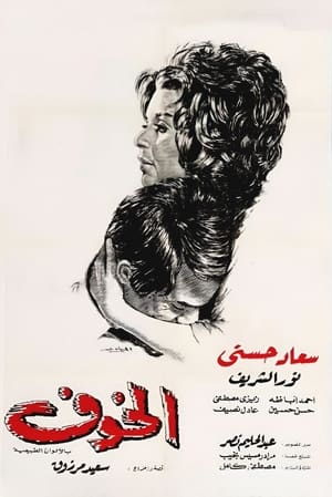The Fear 15