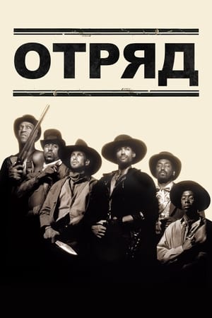 Poster Отряд 1993