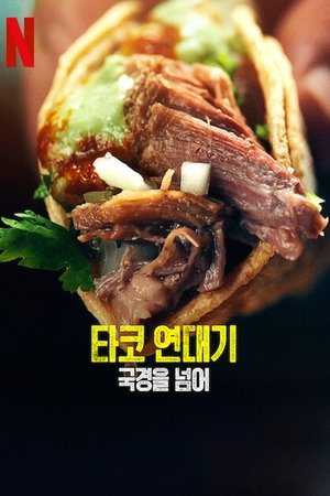 Image 타코 연대기
