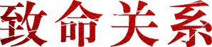 Чистое искусство — Logos 1