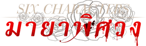 Six Characters — Logos 1
