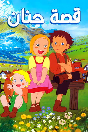 Story of the Alps: My Annette