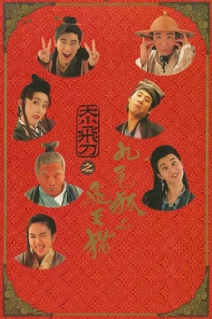 Poster 神經刀與飛天貓 1993