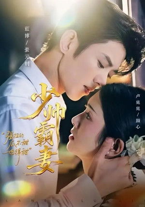 少帅霸妻，强扭的瓜不甜也得甜 - Season 1