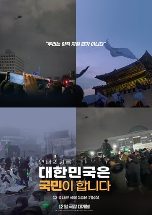Affiche de 대한민국은 국민이 합니다