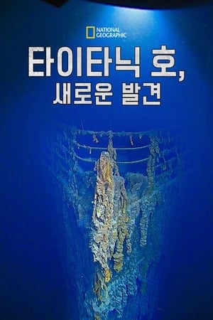 타이타닉 호, 새로운 발견 2020