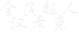 Hancock — Logos 10