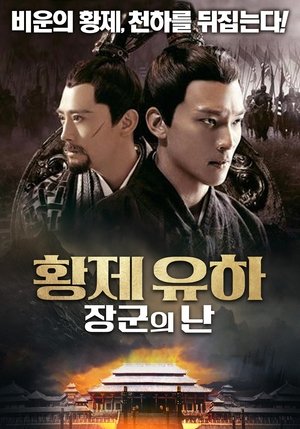 황제 유하: 장군의 난 2017