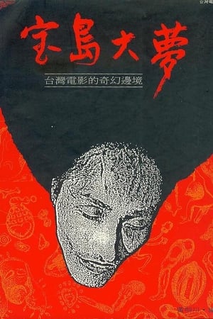 Poster 寶島大夢 1993