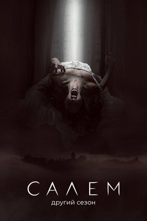 Салем — Сезон 2