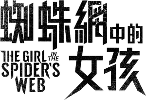 The Girl in the Spider's Web — Logos 11