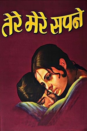 Poster Tere Mere Sapne (1971)